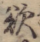 Đã định vị 欲