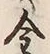 Character 金