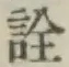 文字詮