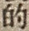文字的
