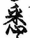 已定位悉
