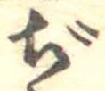 ぢの位置