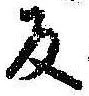 反の位置