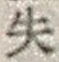 Character 失