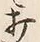 Chữ 打