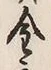 Character 金