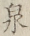 字泉