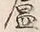 “石”字