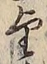 字望