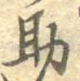助，已得其位