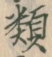 “類”字