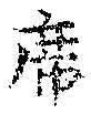 文字 席