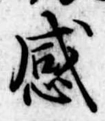 感の位置