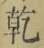 字乾