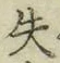 Character 失