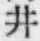 “井”字