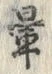 「暈」字