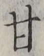 「甘」字