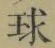 字球