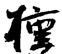 掠 위치 확인됨