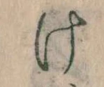 Đã định vị 𛀶