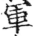 字軍