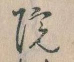 院，已得其位
