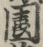 文字鈴