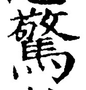 字驚