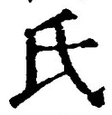 𡨸氏