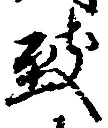 Đã định vị 致