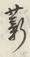 Chữ 薪