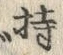 글자 持