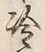 字冷