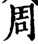 Chữ 周