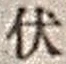 “伏”字