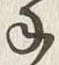 字摩