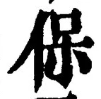 Chữ 保