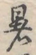 位置 確認된 暑