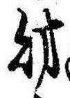 財，已得其位