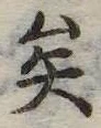 已定位矣