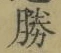 “勝”字
