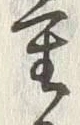 Chữ 重