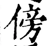 文字傍