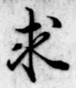 求の位置