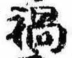 已定位禍