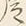 字従