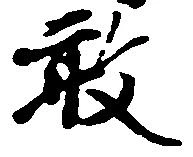 已定位敢
