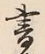 文字 書