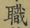 “職”字